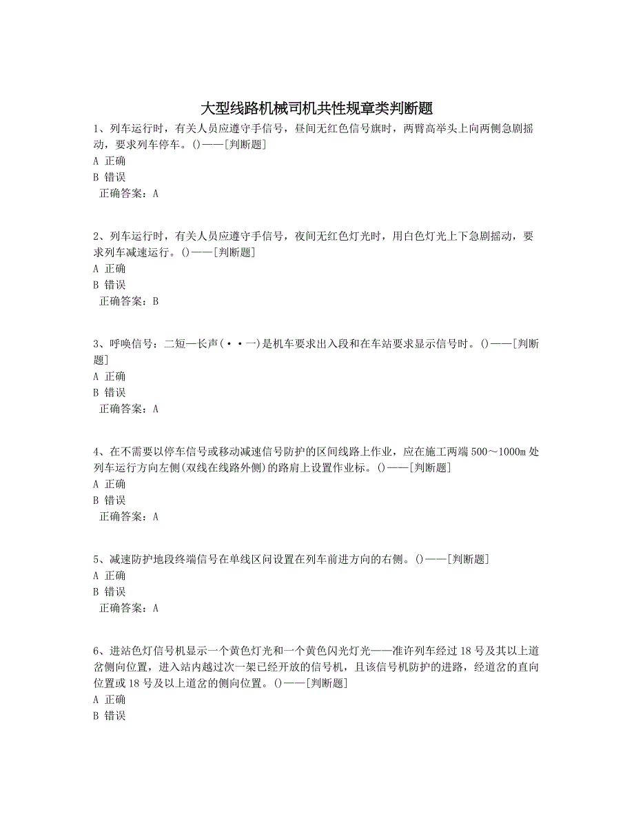 大型线路机械司机共性规章类判断题题库（180道）_第1页