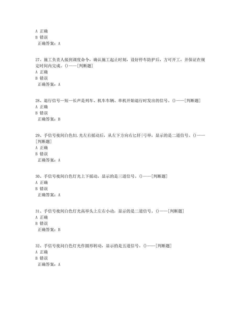 大型线路机械司机共性规章类判断题题库（180道）_第5页