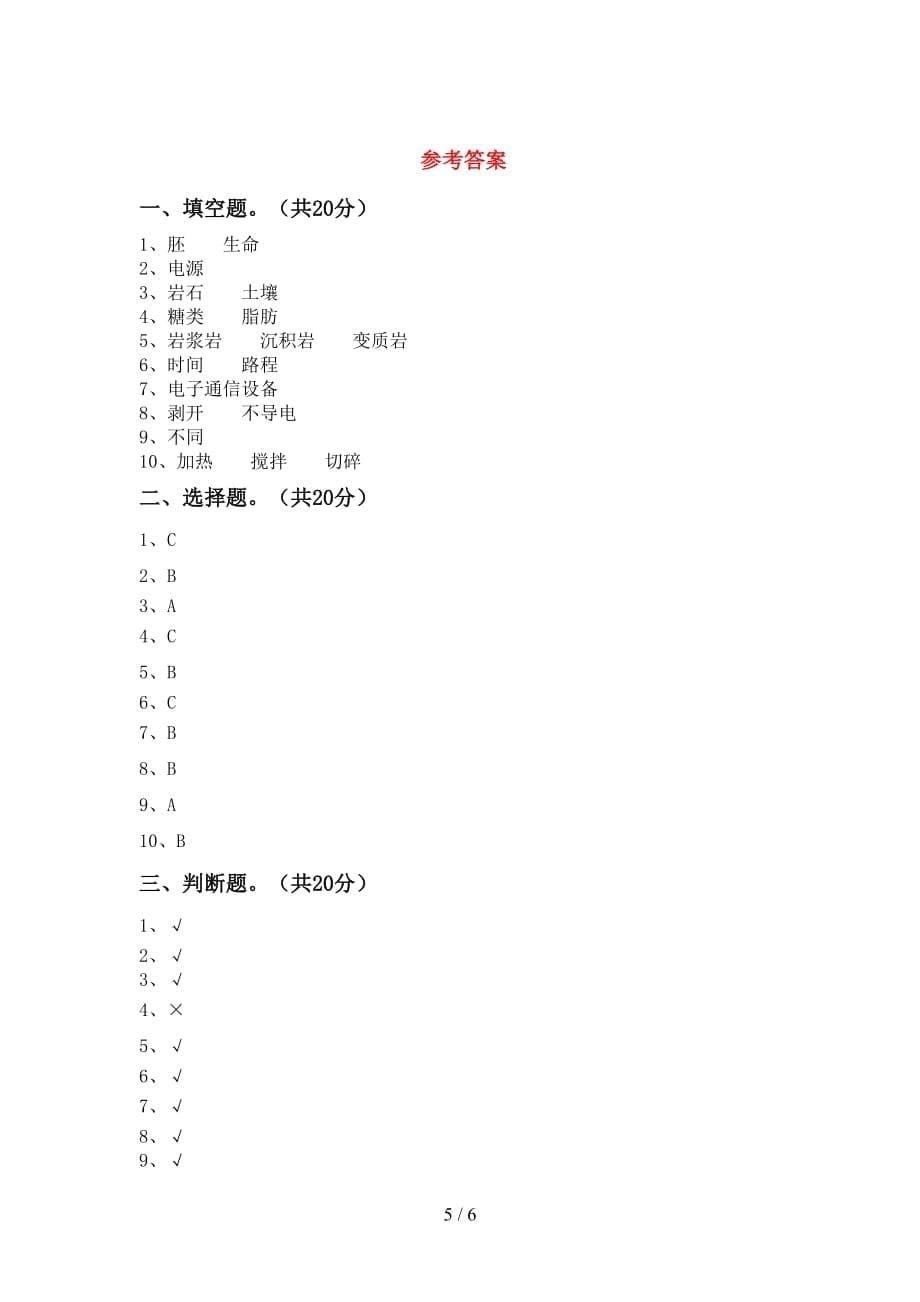 青岛版四年级科学(下册)第一次月考试卷及答案（今年）_第5页