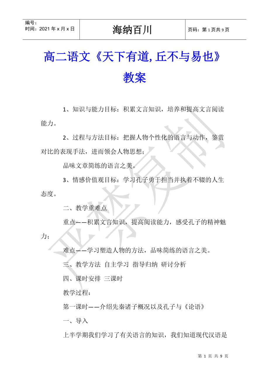 高二语文《天下有道,丘不与易也》教案_第1页