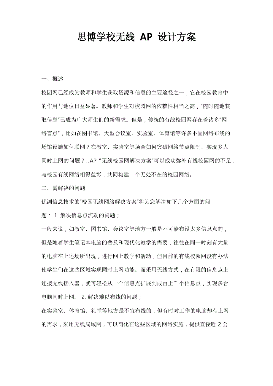 学校无线AP覆盖方案文档_第1页