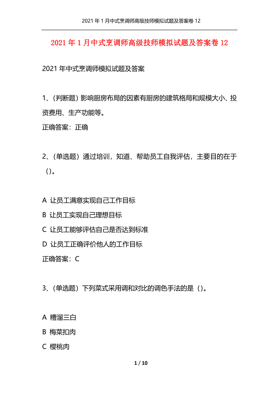 （精选）2021年1月中式烹调师高级技师模拟试题及答案卷12_第1页