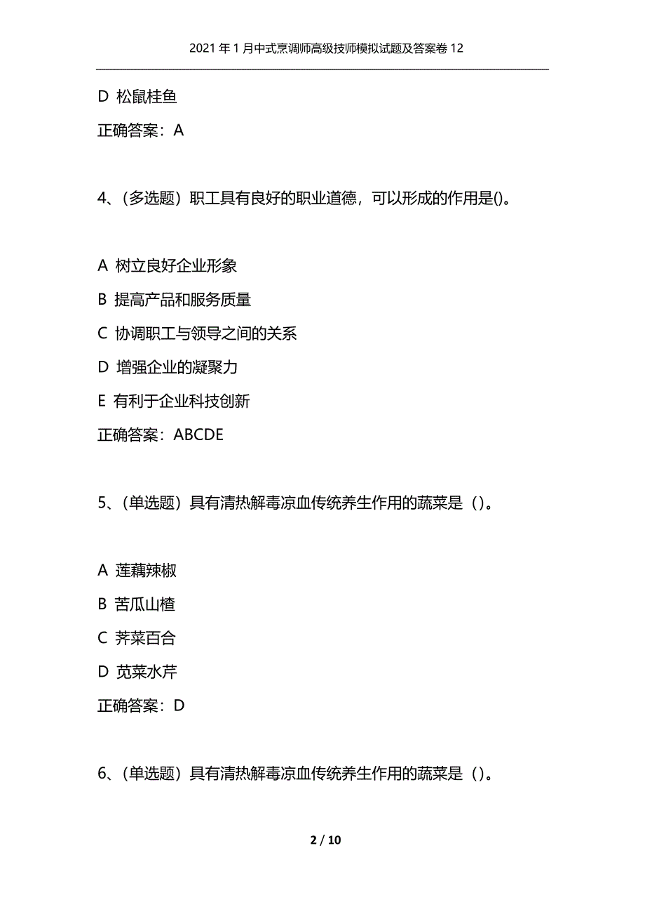 （精选）2021年1月中式烹调师高级技师模拟试题及答案卷12_第2页