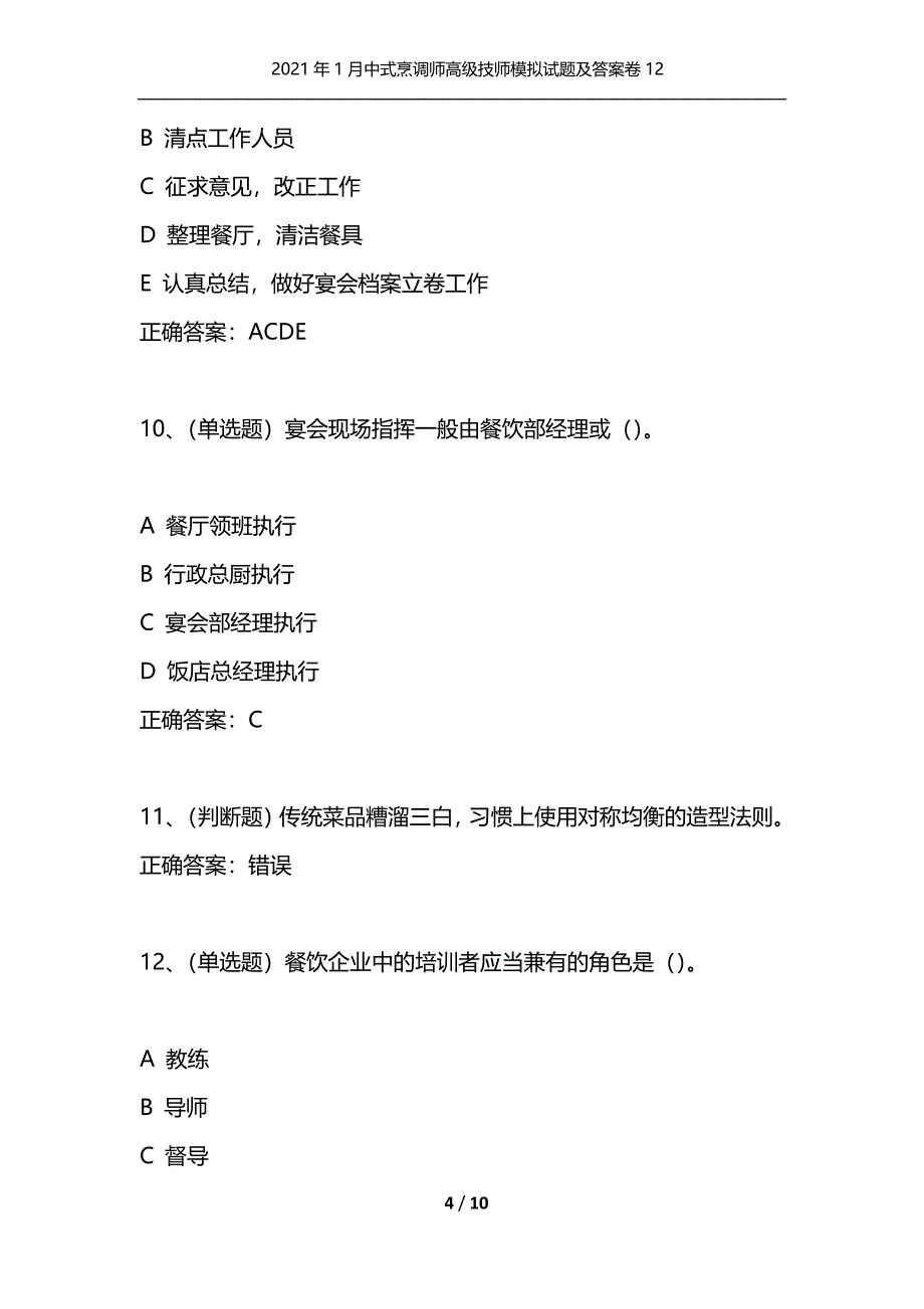 （精选）2021年1月中式烹调师高级技师模拟试题及答案卷12_第4页