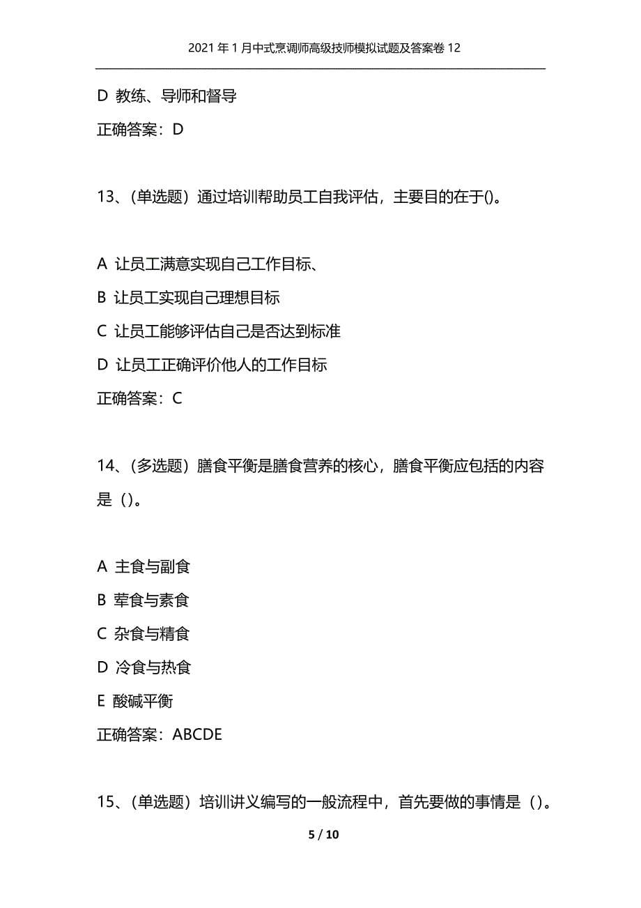 （精选）2021年1月中式烹调师高级技师模拟试题及答案卷12_第5页