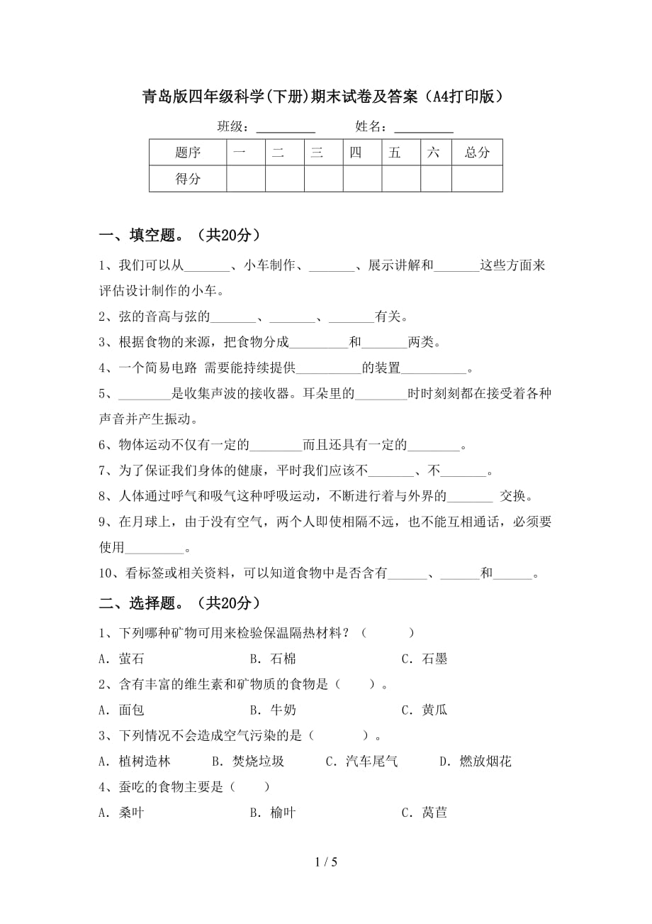 青岛版四年级科学(下册)期末试卷及答案（A4打印版）_第1页