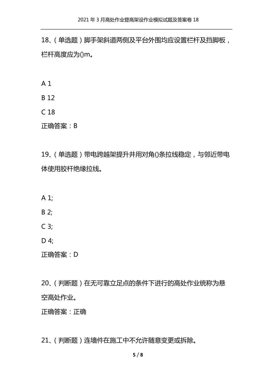 2021年3月高处作业登高架设作业模拟试题及答案卷18（通用）_第5页