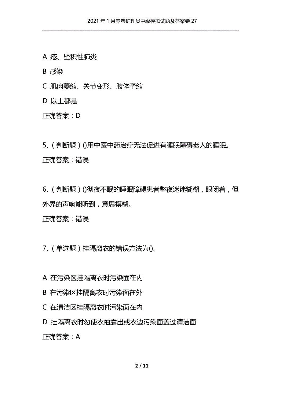 （精选）2021年1月养老护理员中级模拟试题及答案卷27_第2页