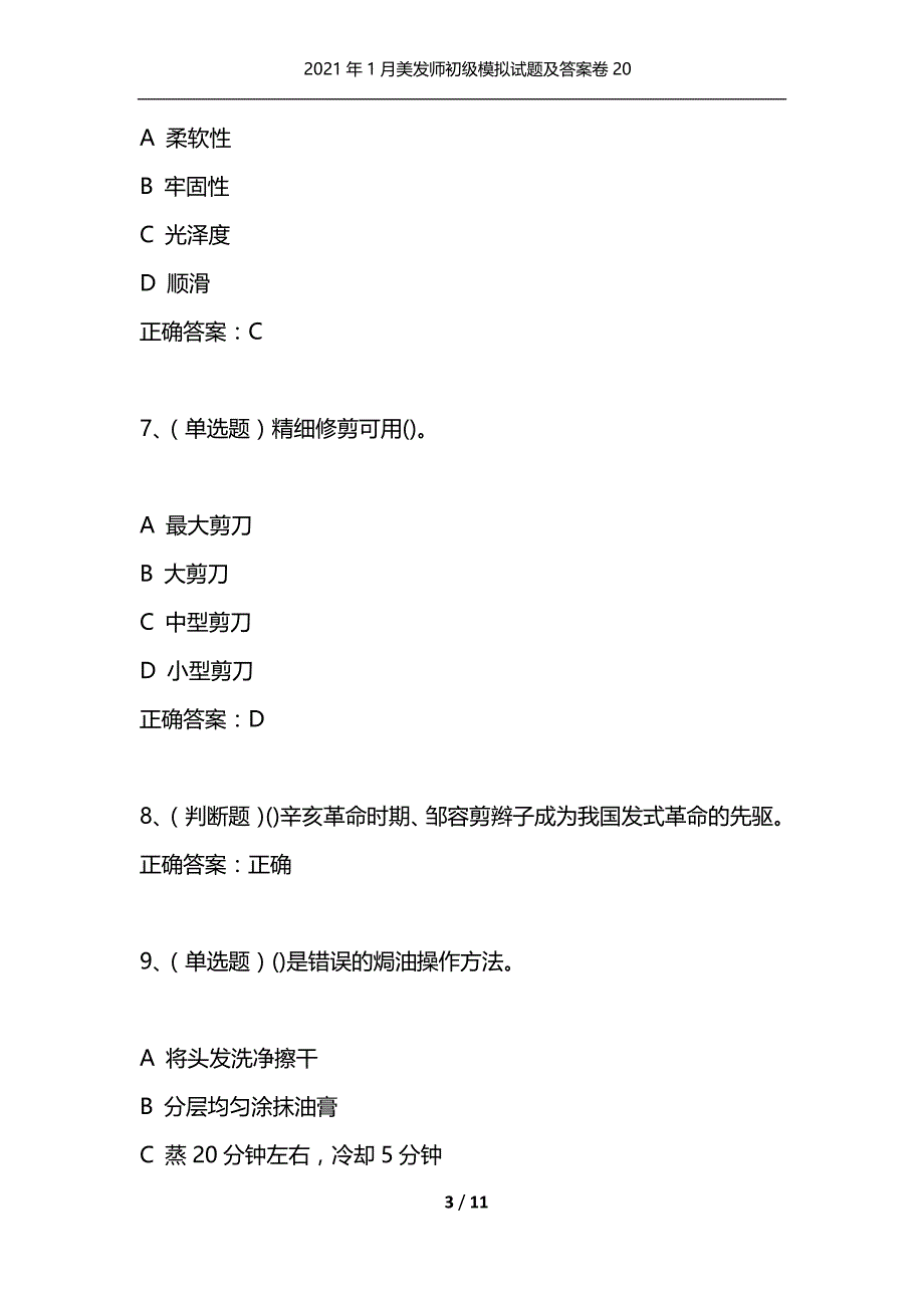 （精选）2021年1月美发师初级模拟试题及答案卷20_1_第3页