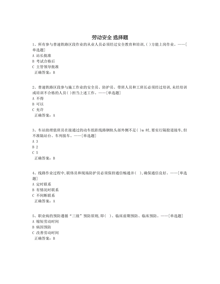 劳动安全 选择题题库（80道）_第1页