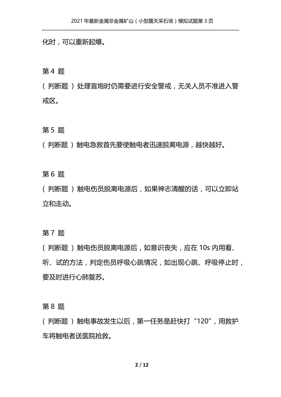 2021年最新金属非金属矿山（小型露天采石场）模拟试题第3页_1（通用）_第2页