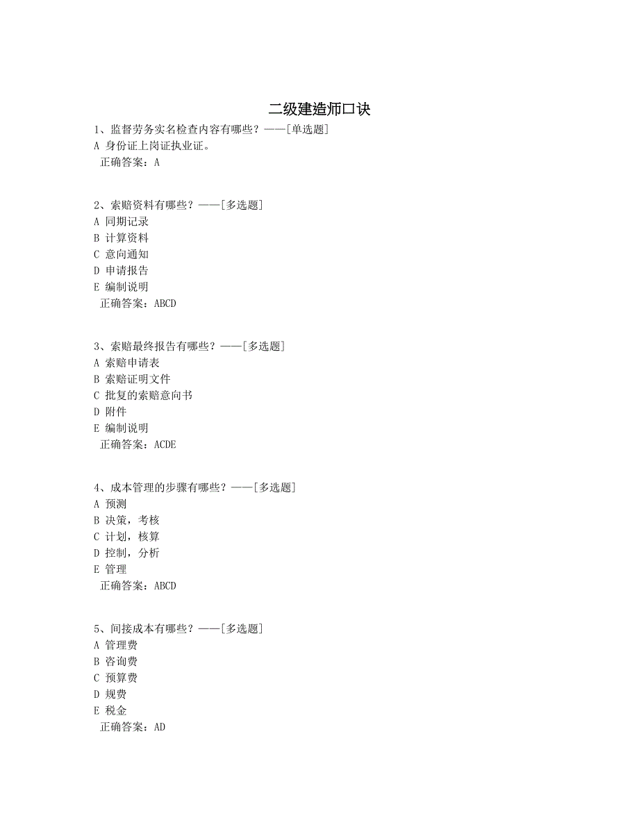 二级建造师口诀题库（73道）_第1页