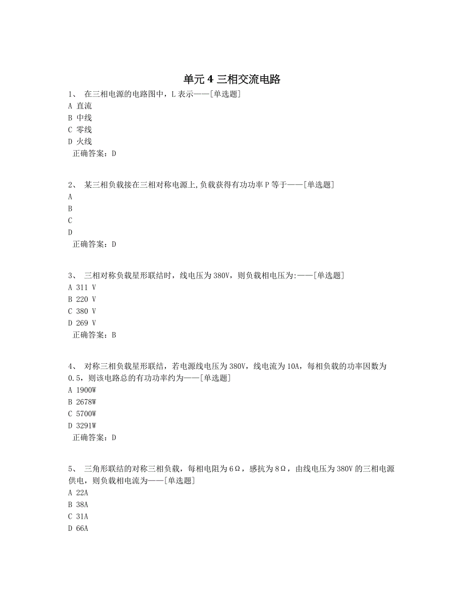 单元4三相交流电路题库（67道）_第1页