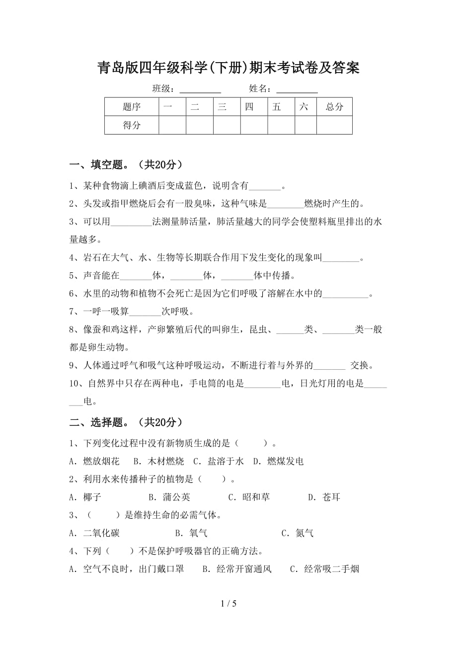 青岛版四年级科学(下册)期末考试卷及答案_第1页