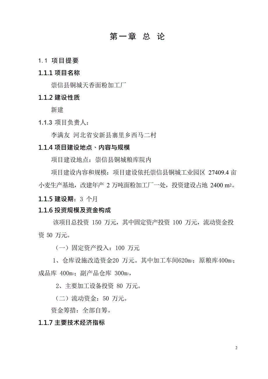 年产2万吨面粉加工厂生产线项目文档_第2页