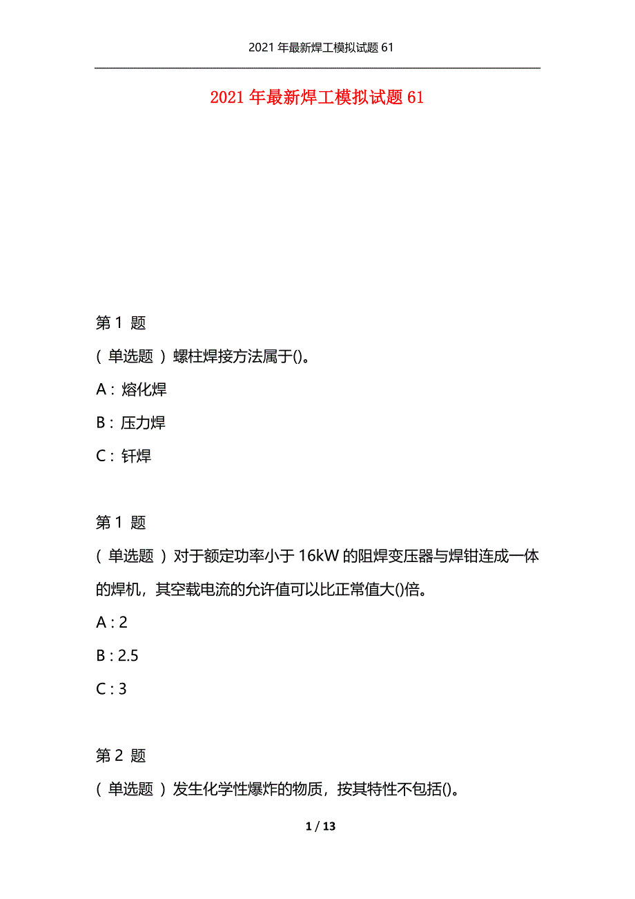 2021年最新焊工模拟试题61（通用）_第1页