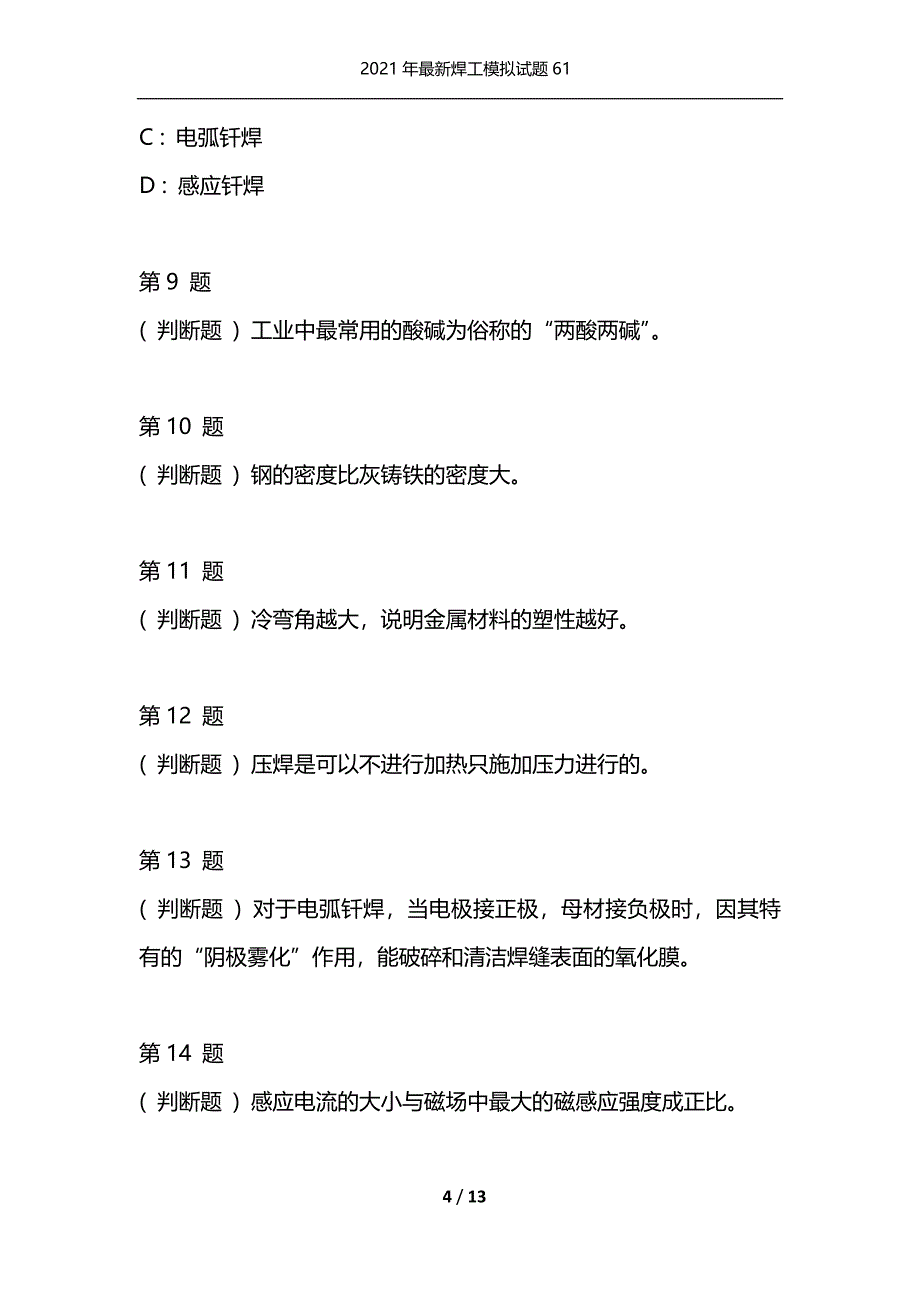 2021年最新焊工模拟试题61（通用）_第4页