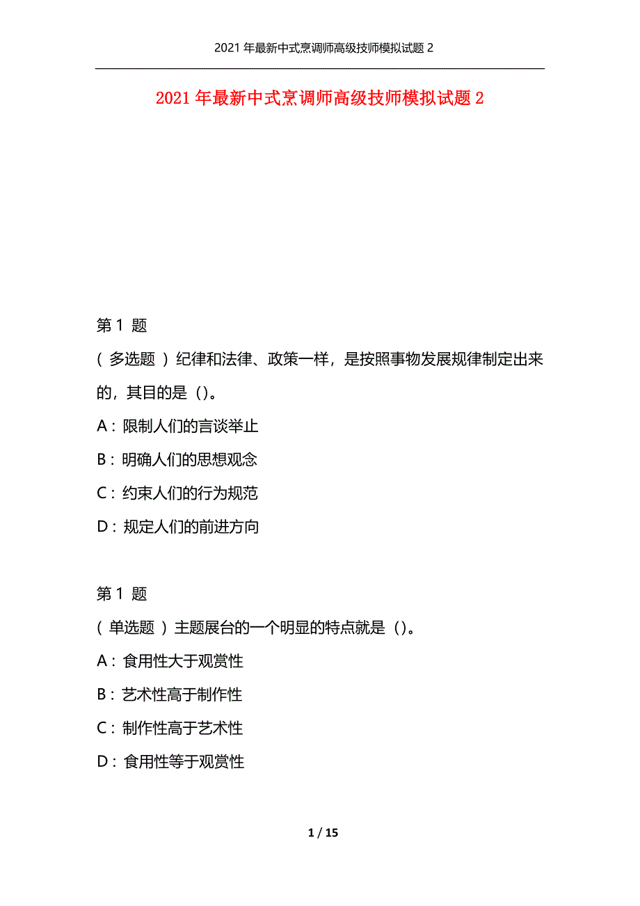 2021年最新中式烹调师高级技师模拟试题2（通用）_第1页