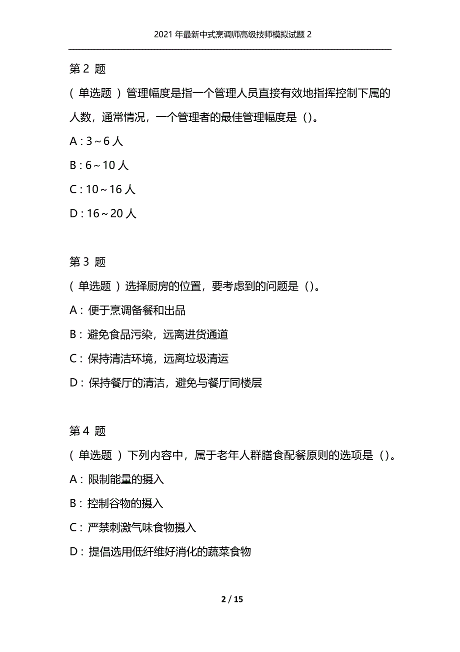 2021年最新中式烹调师高级技师模拟试题2（通用）_第2页