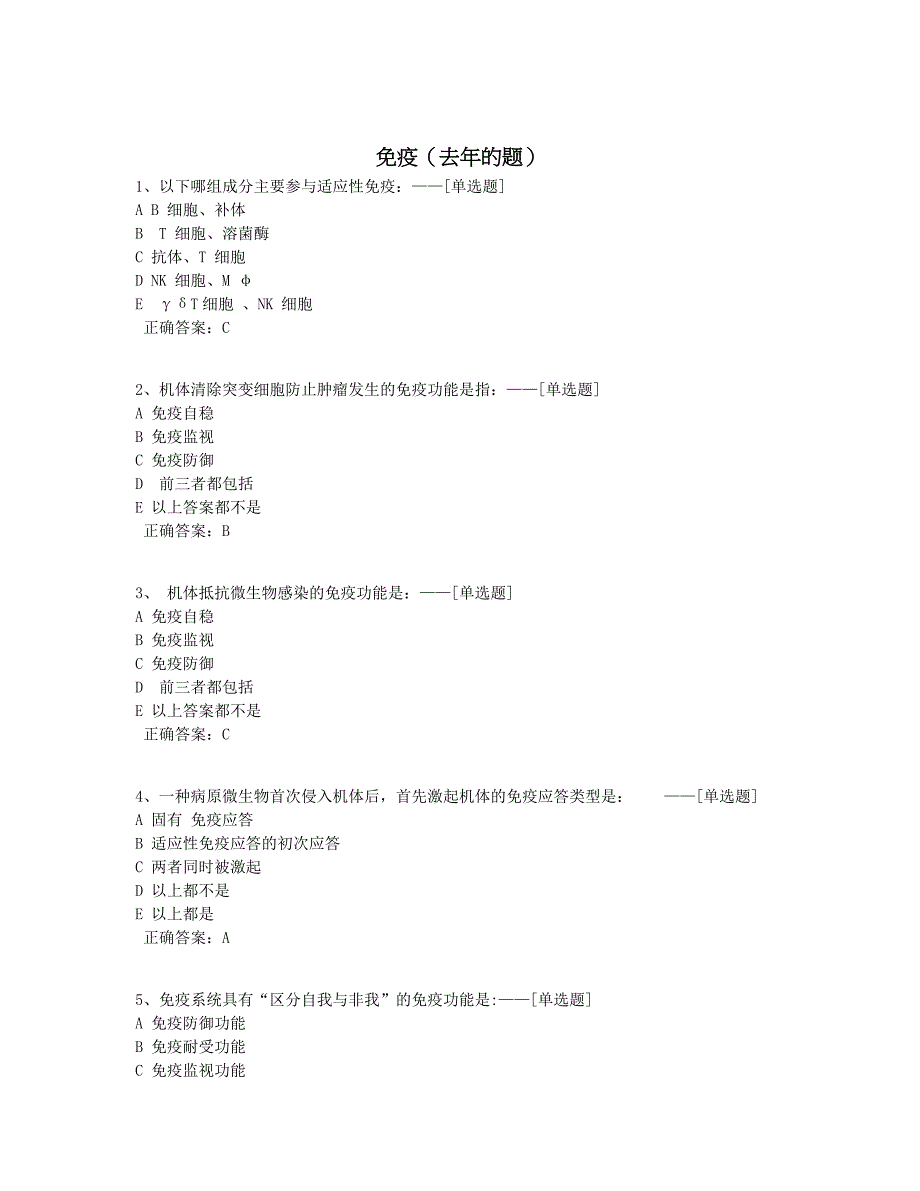 免疫（去年的题）题库（99道）_第1页