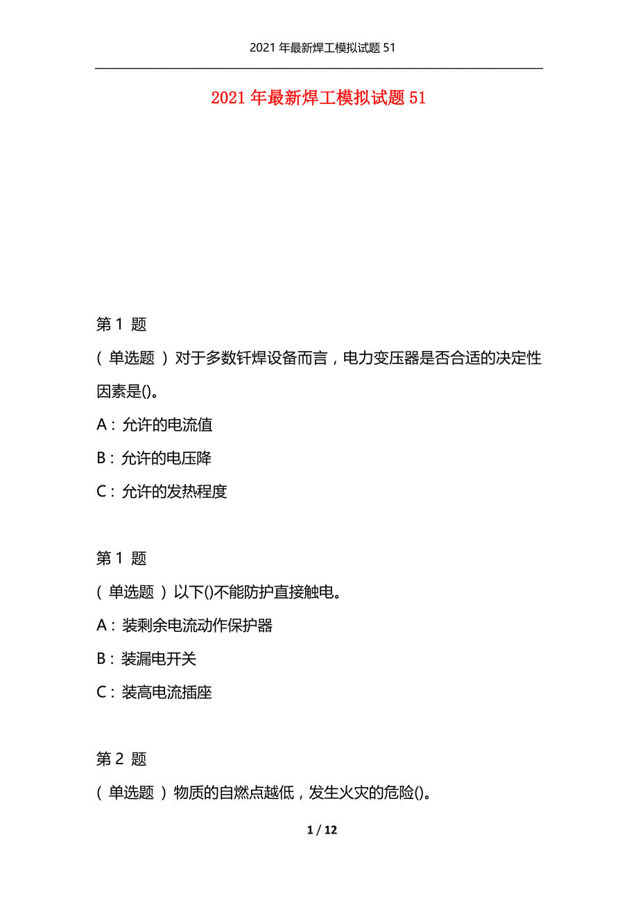 2021年最新焊工模拟试题51（通用）_第1页