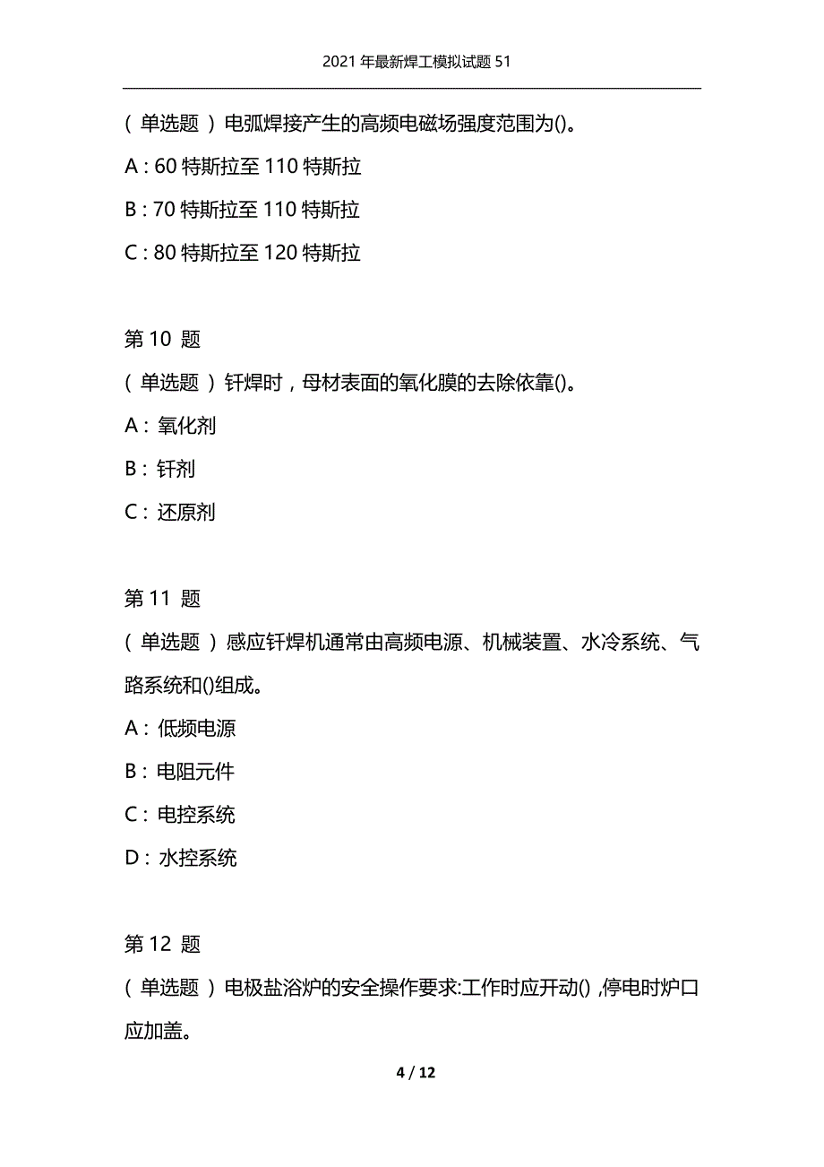 2021年最新焊工模拟试题51（通用）_第4页