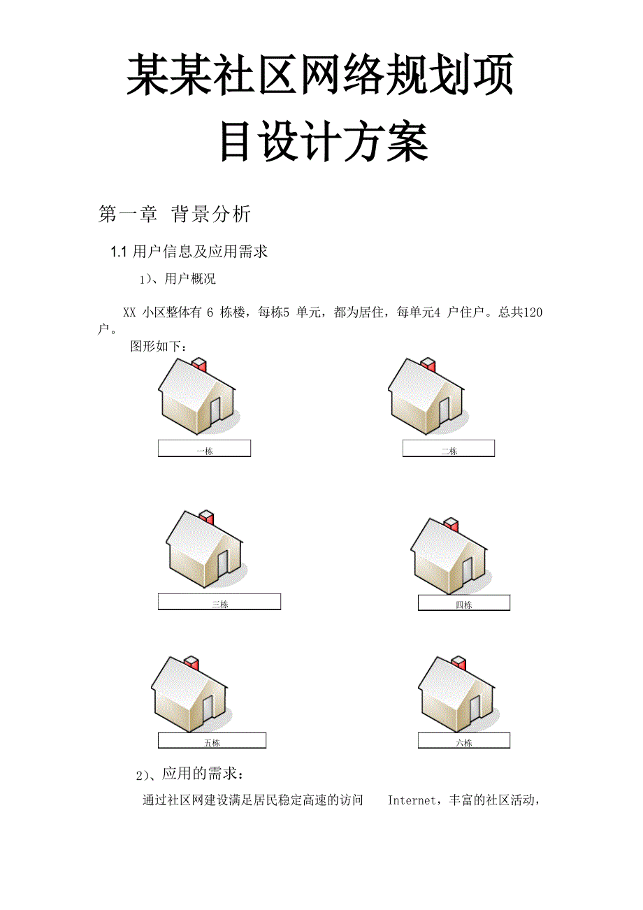 某某社区网络规划项目设计文档_第1页