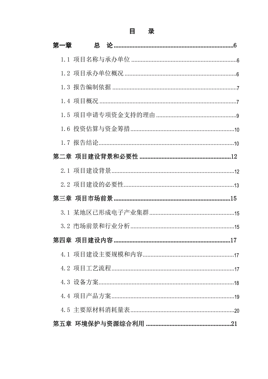 大型精密模具、异性塑件模具技术改造项目资金申请报告文档_第2页