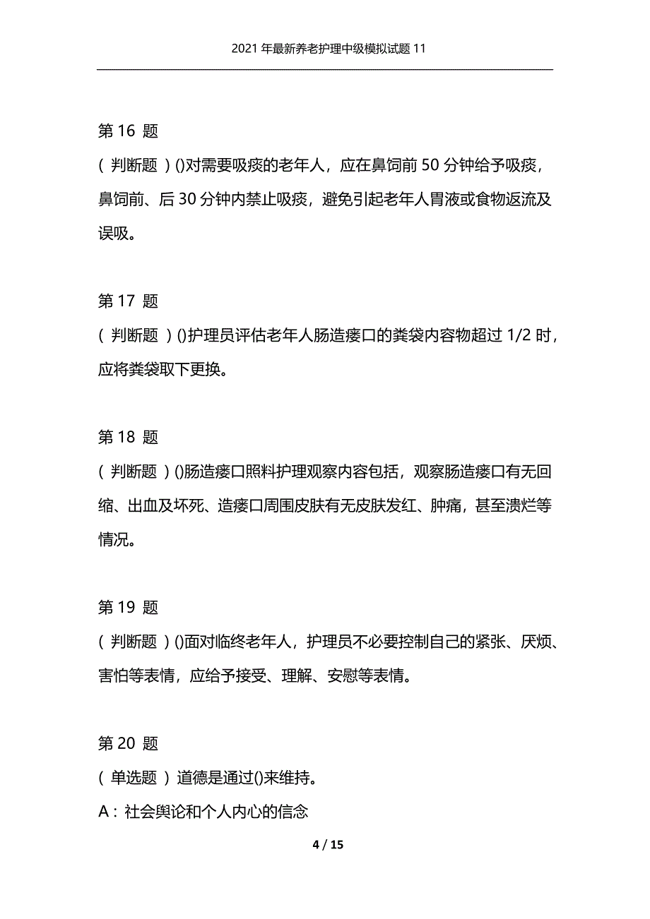 2021年最新养老护理中级模拟试题11（通用）_第4页