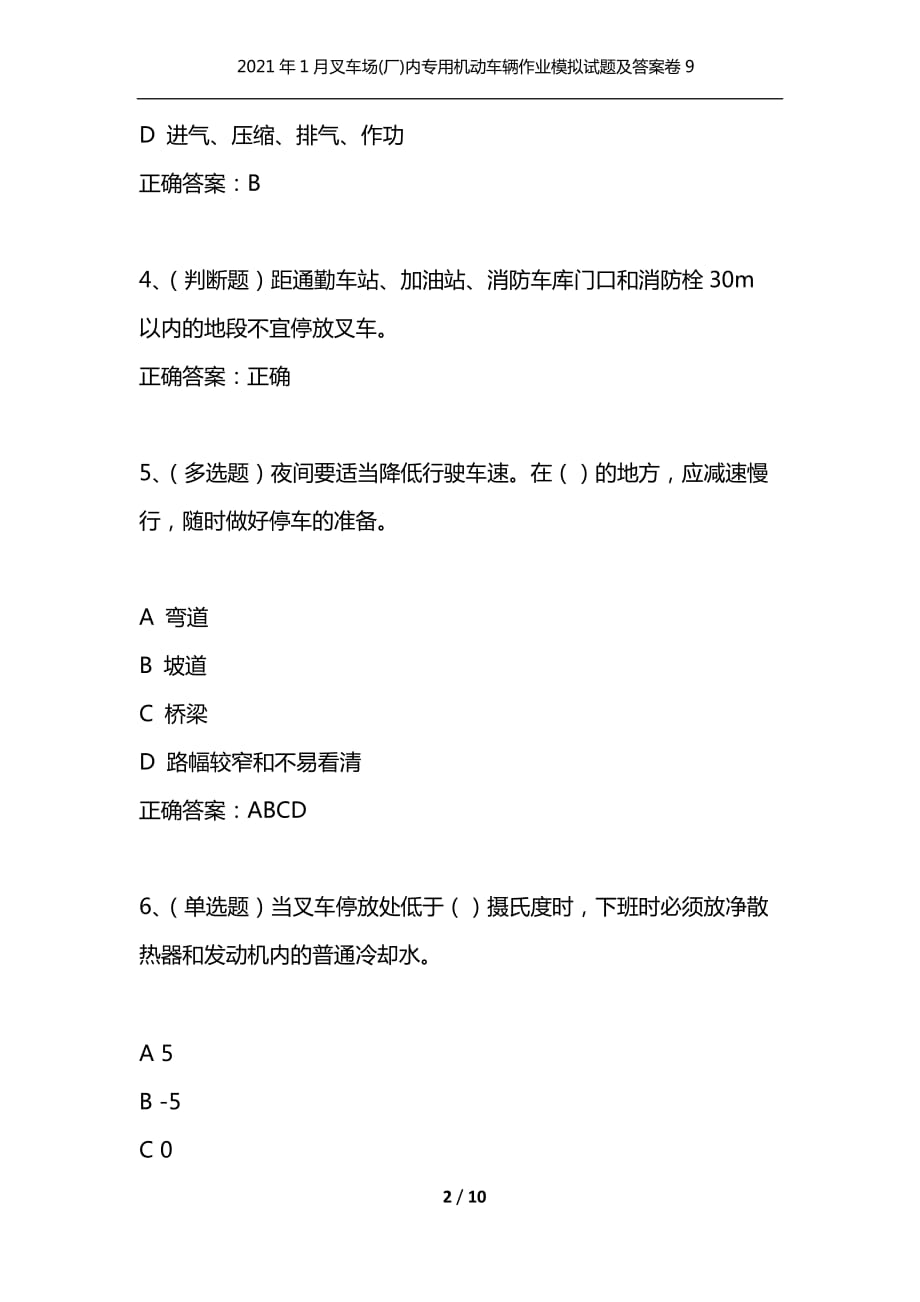 （精选）2021年1月叉车场(厂)内专用机动车辆作业模拟试题及答案卷9_第2页