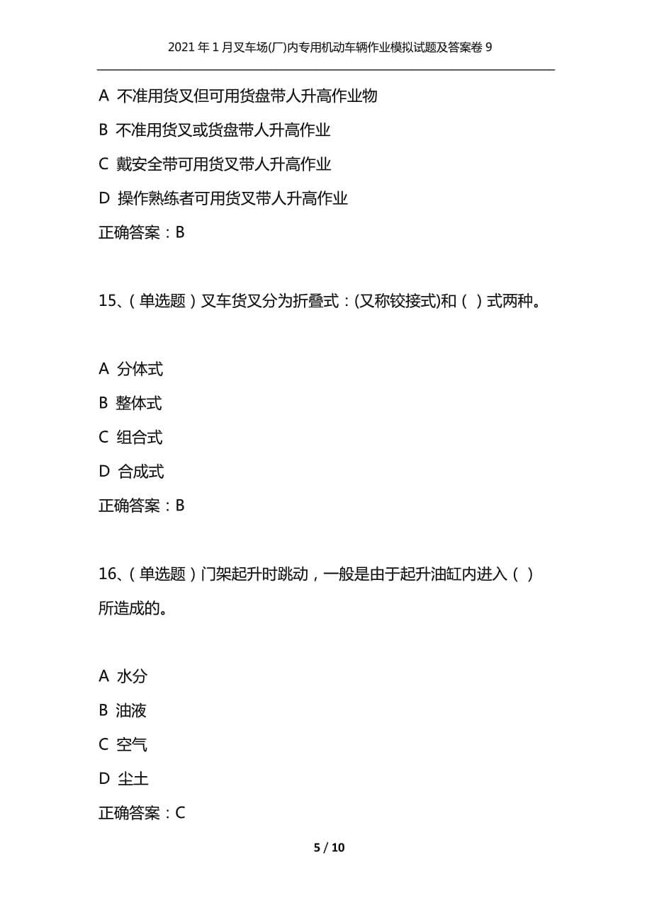 （精选）2021年1月叉车场(厂)内专用机动车辆作业模拟试题及答案卷9_第5页