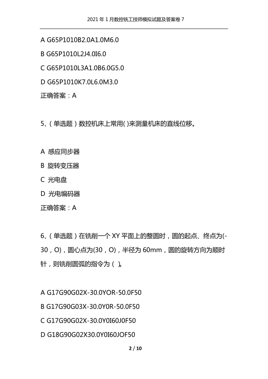 （精选）2021年1月数控铣工技师模拟试题及答案卷7_第2页