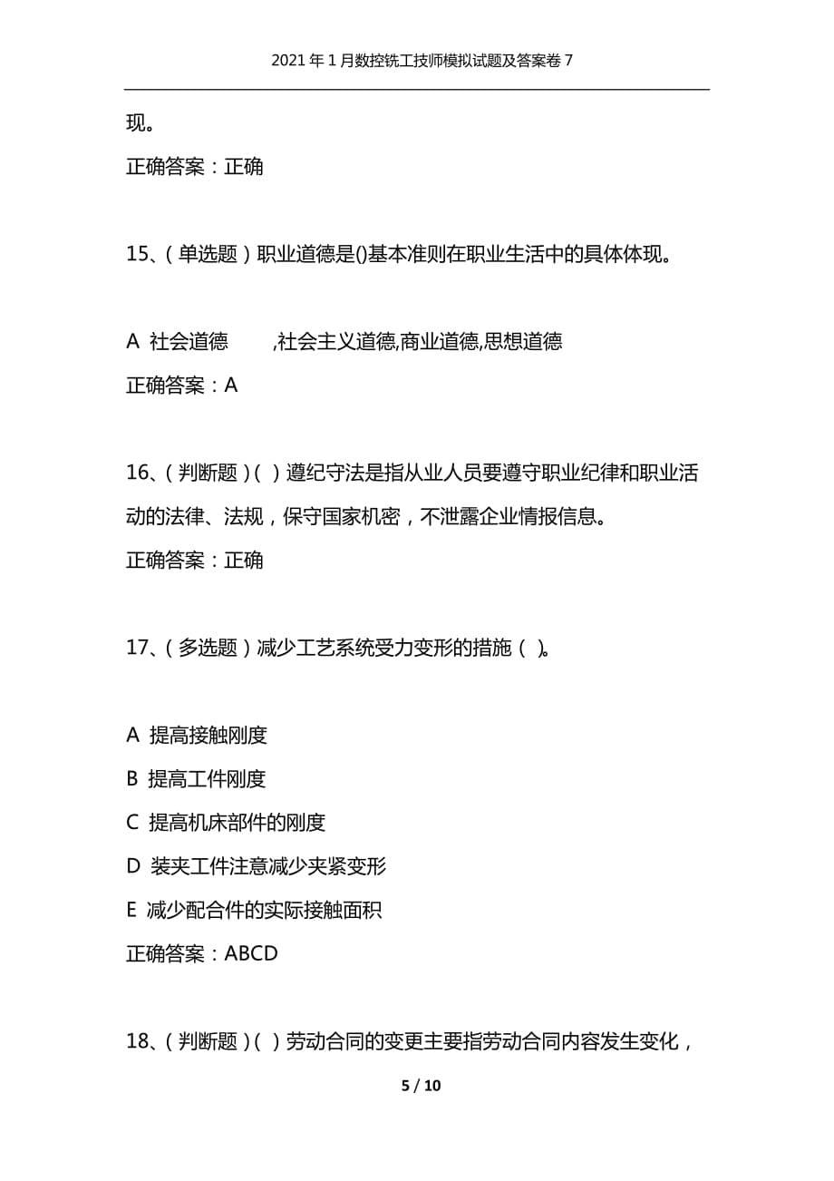 （精选）2021年1月数控铣工技师模拟试题及答案卷7_第5页