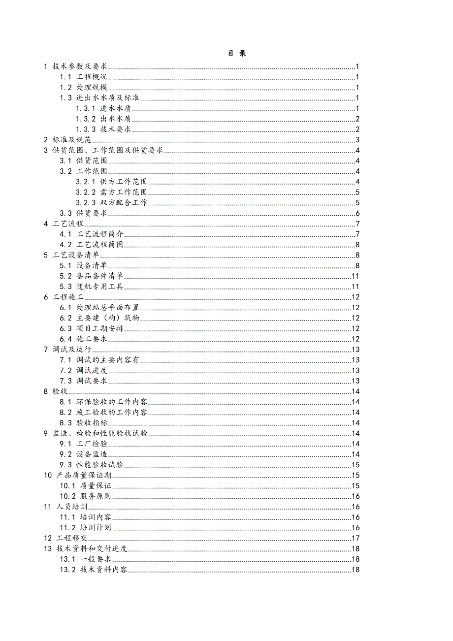 某渗滤液技术协议书范本文档_第2页