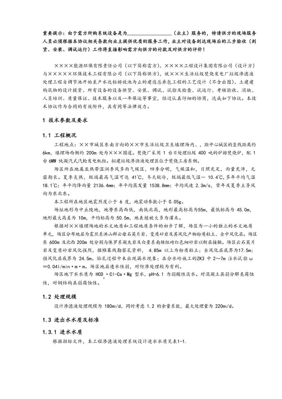 某渗滤液技术协议书范本文档_第4页