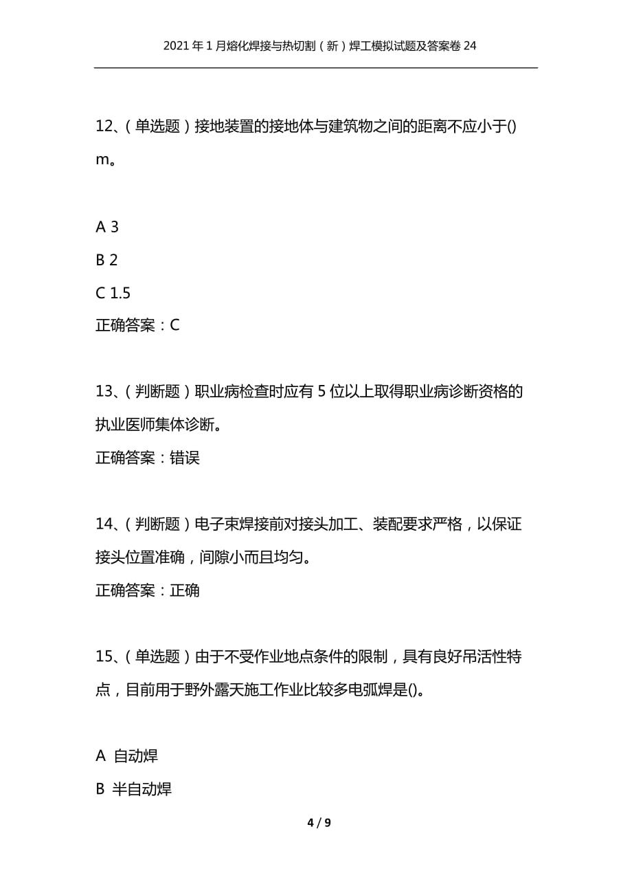 （精选）2021年1月熔化焊接与热切割（新）焊工模拟试题及答案卷24_第4页