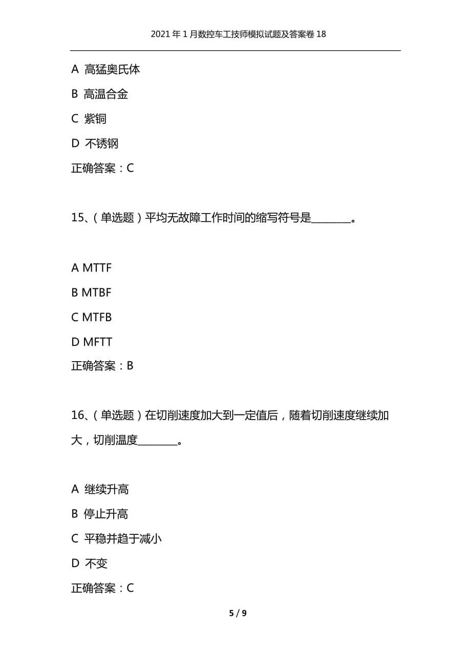 （精选）2021年1月数控车工技师模拟试题及答案卷18_第5页