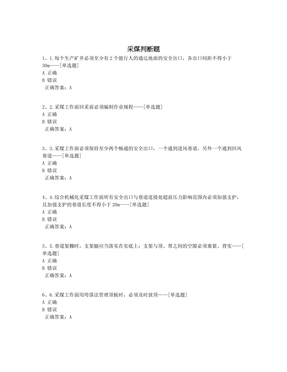 采煤判断题题库（131道）_第1页