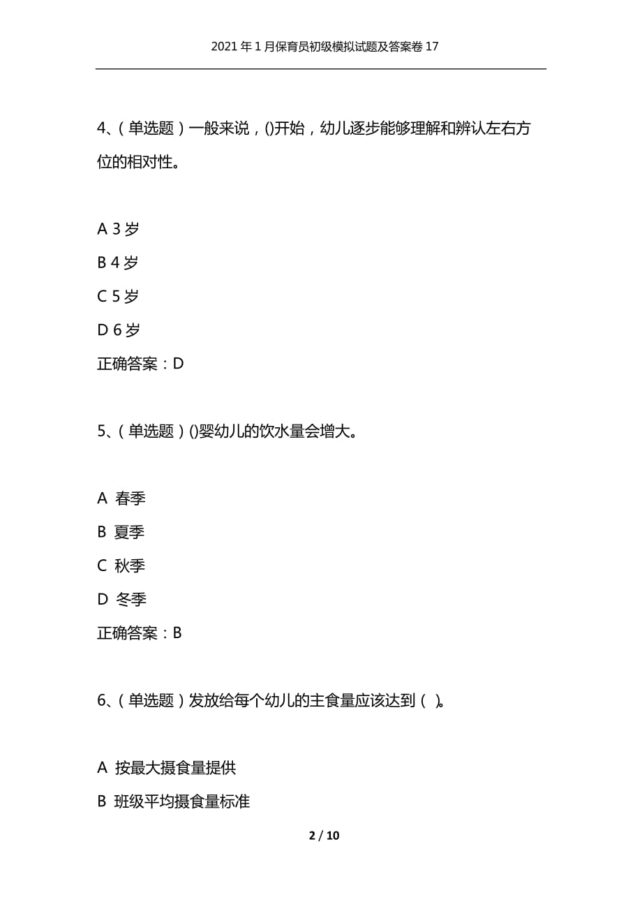 （精选）2021年1月保育员初级模拟试题及答案卷17_第2页