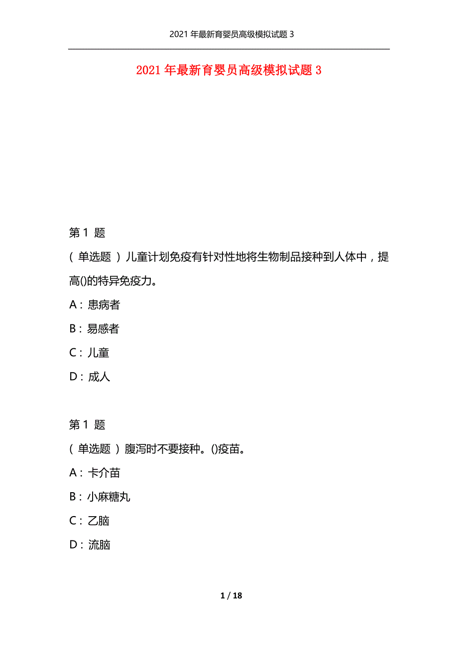 2021年最新育婴员高级模拟试题3（通用）_第1页