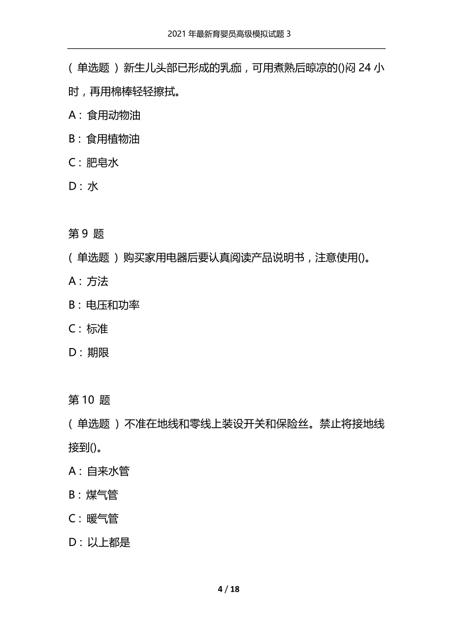 2021年最新育婴员高级模拟试题3（通用）_第4页