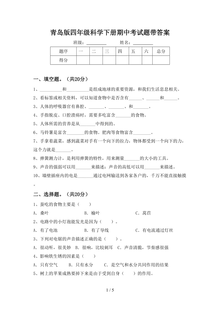 青岛版四年级科学下册期中考试题带答案_第1页