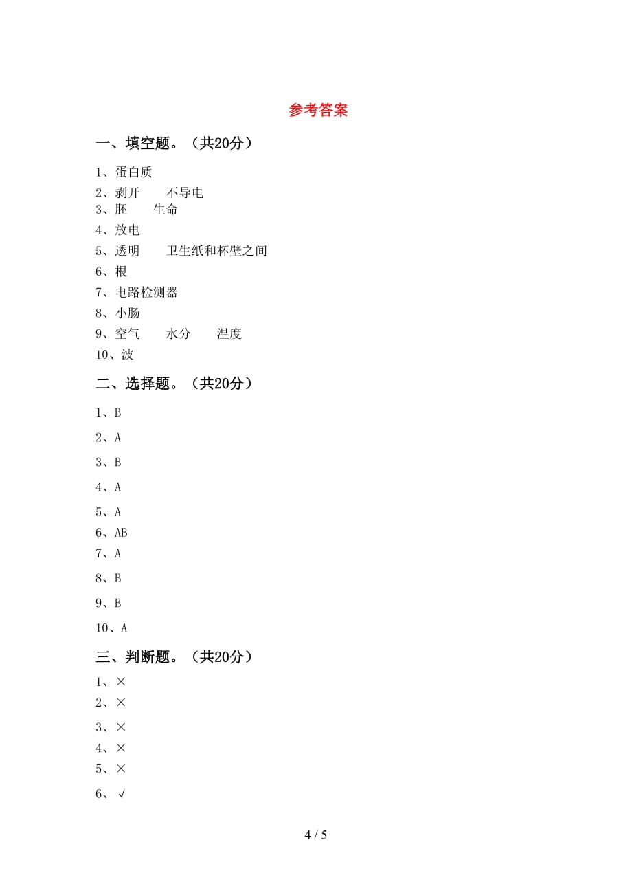 青岛版四年级科学下册期末测试卷及答案【A4版】_第4页