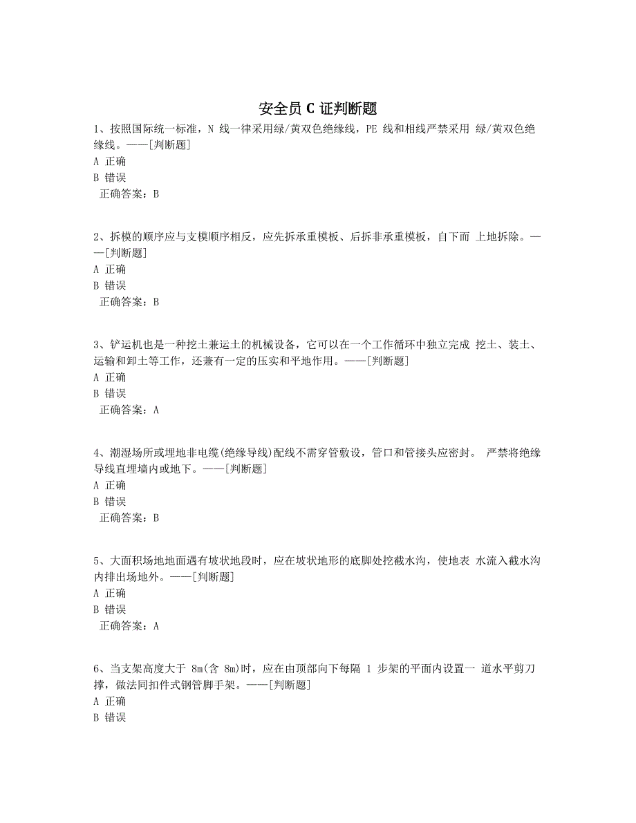 安全员C证判断题题库（125道）_第1页