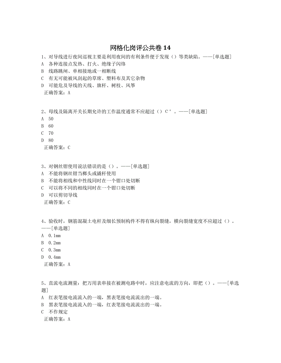 网格化岗评公共卷14题库（100道）_第1页