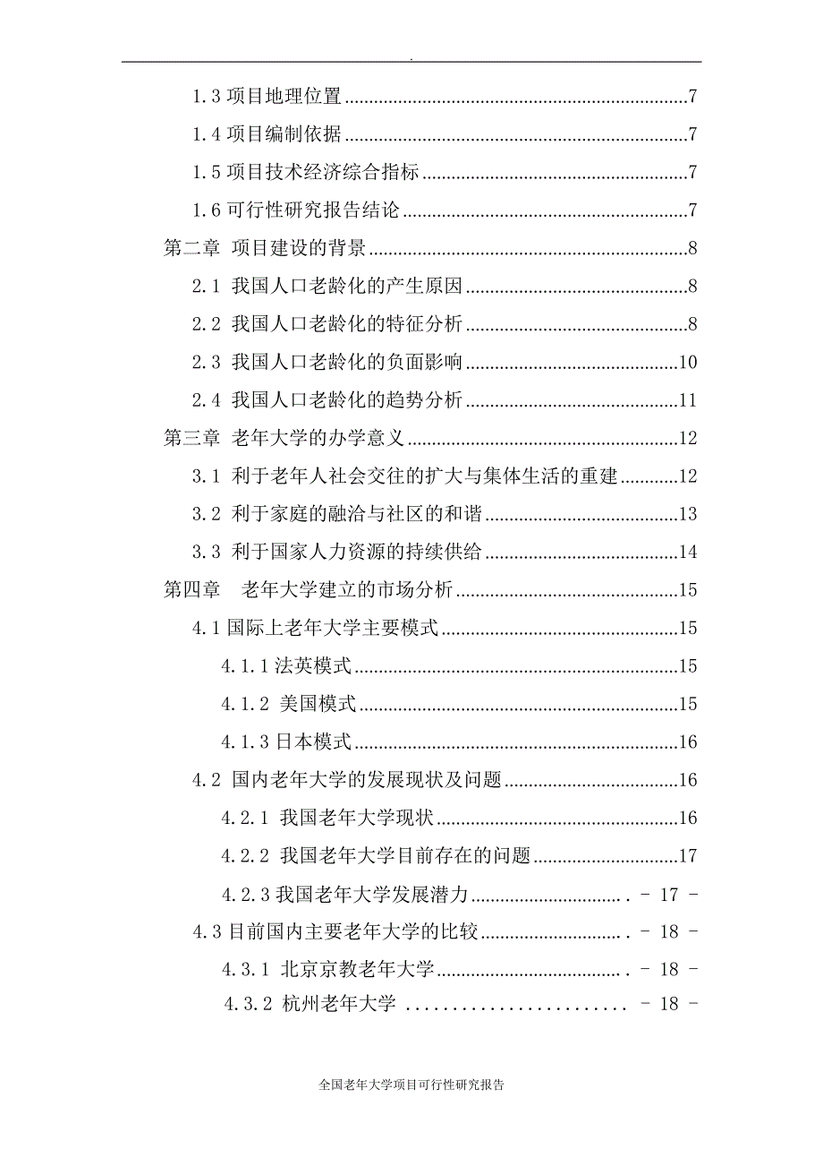 全国老年大学项目可行性研究报告文档_第2页