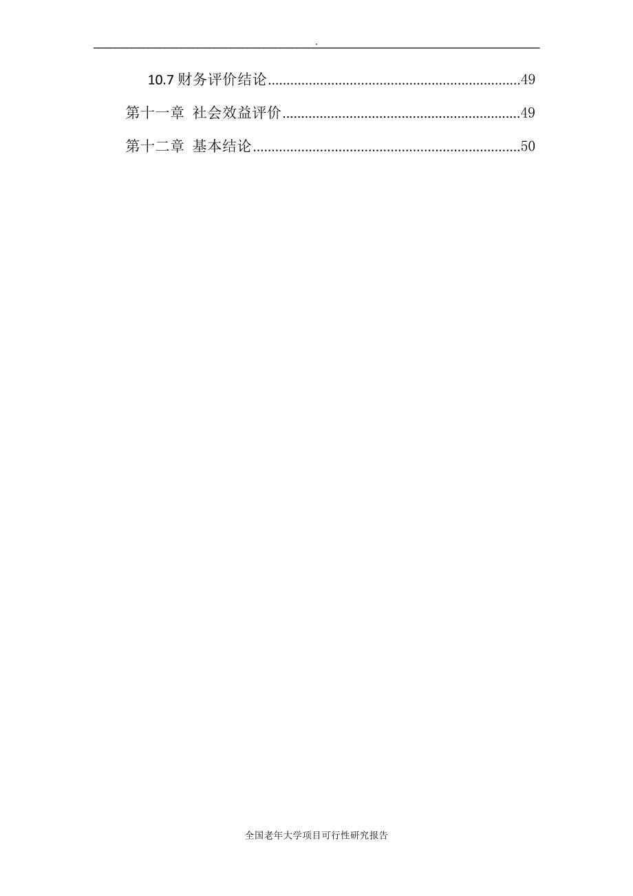 全国老年大学项目可行性研究报告文档_第5页