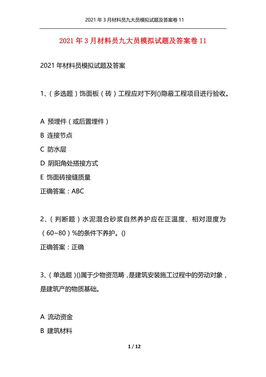 （精选）2021年3月材料员九大员模拟试题及答案卷11_第1页