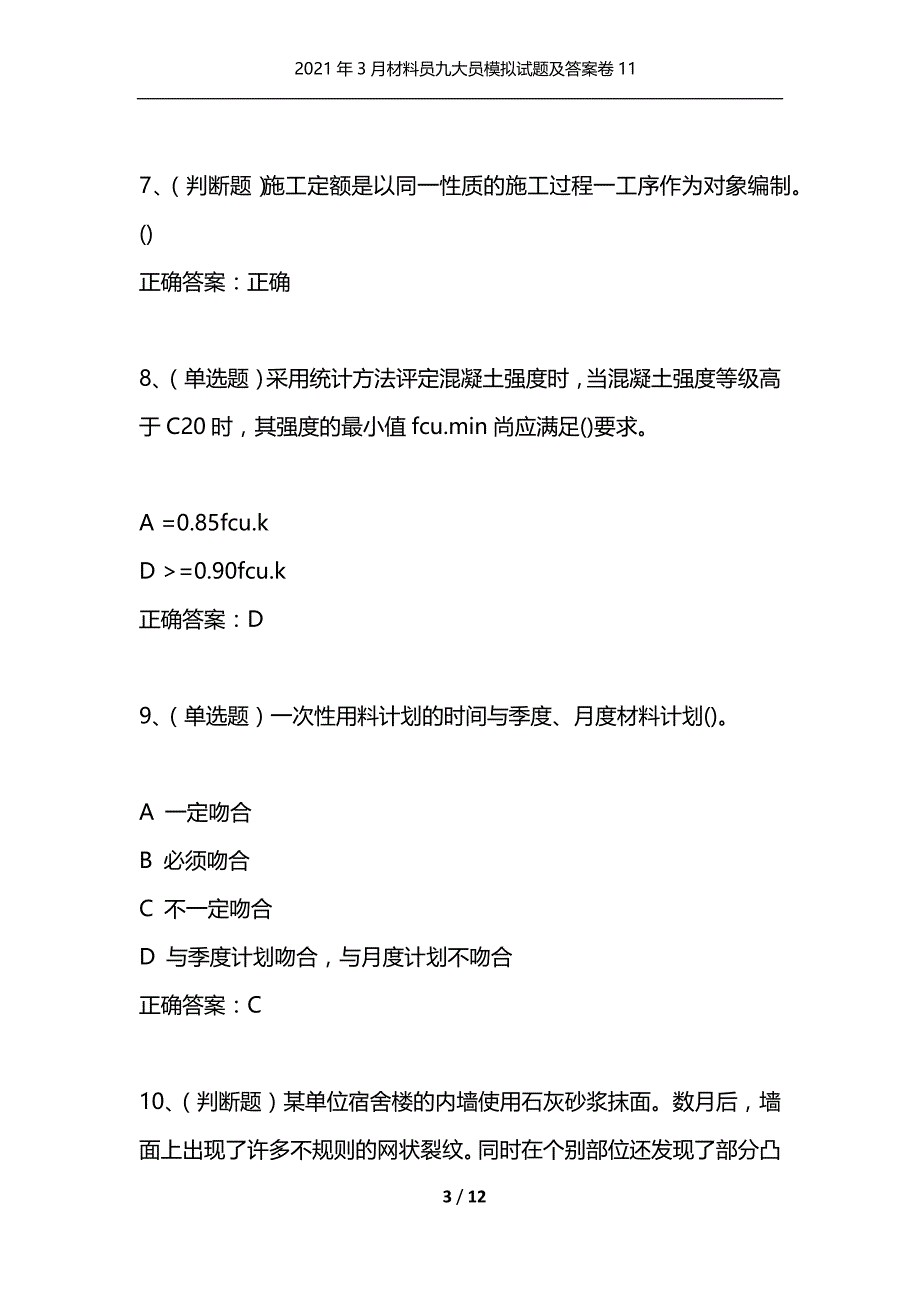 （精选）2021年3月材料员九大员模拟试题及答案卷11_第3页