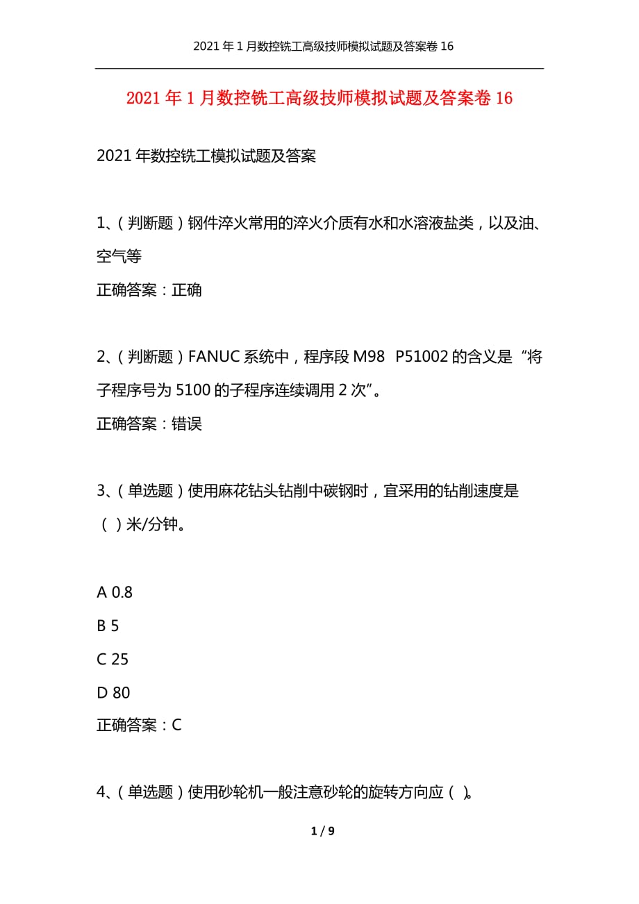 （精选）2021年1月数控铣工高级技师模拟试题及答案卷16_第1页